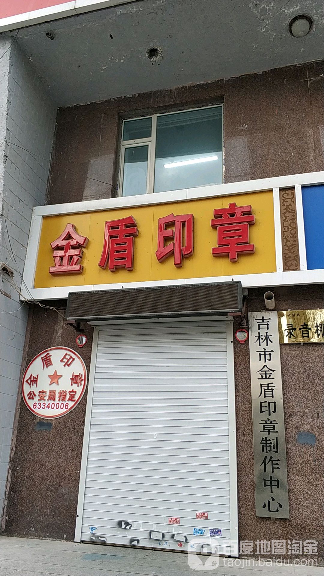 金盾印章(越山路店)