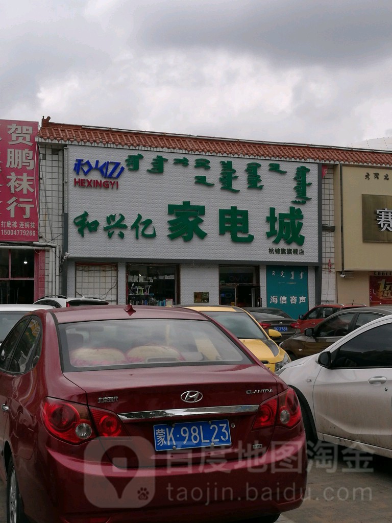 和兴艺家电城(杭锦旗旗舰店)