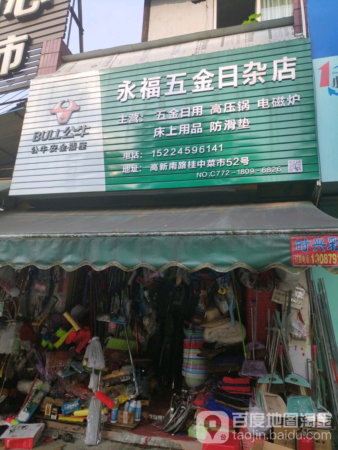 永福五金日杂店