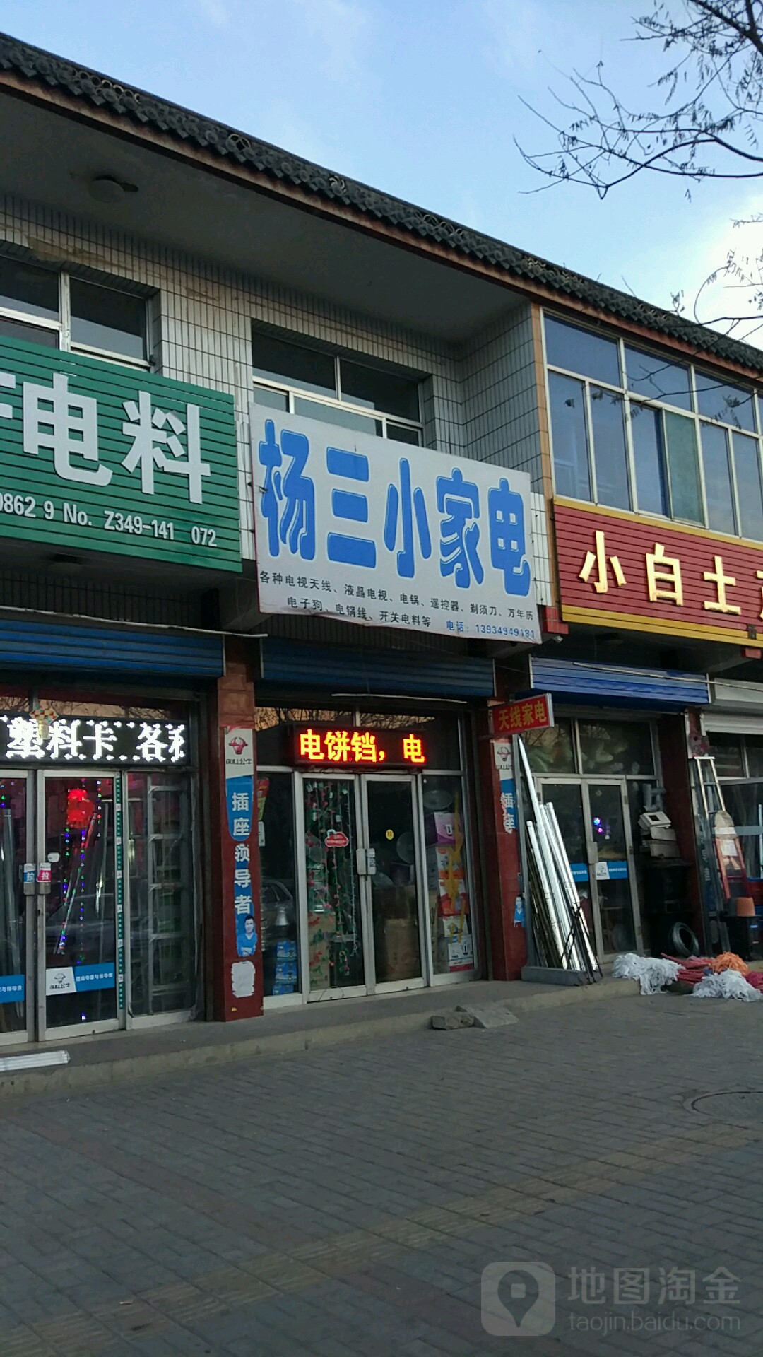 杨三家电