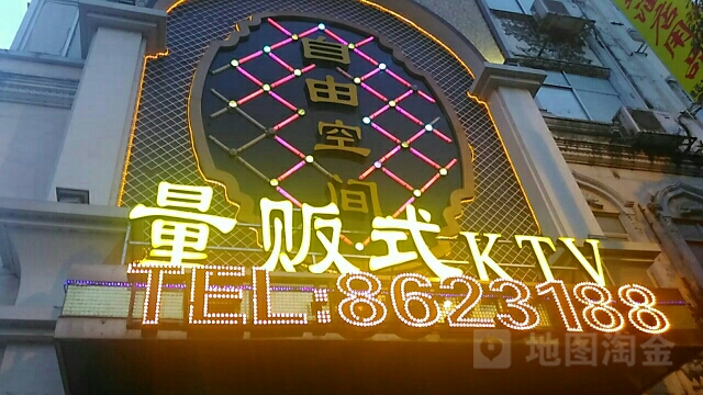 自由空间量贩式KTV(江滨北路店)