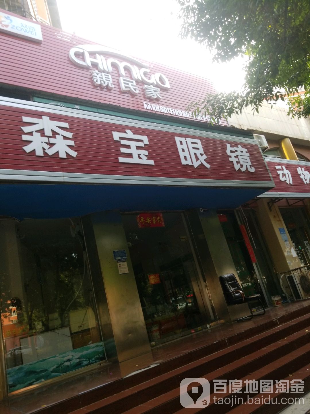 森宝眼睛