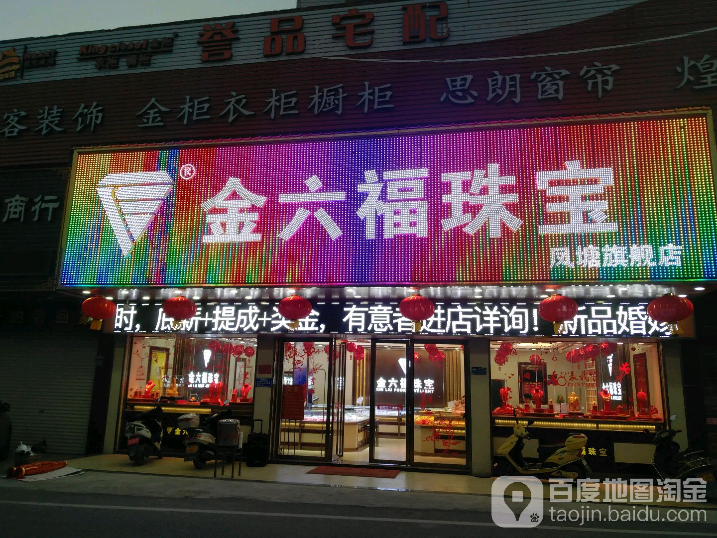 金六福珠宝(凤塘店)
