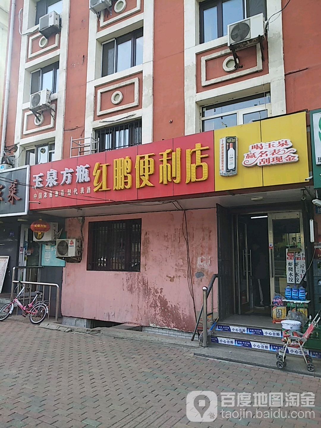 红鹏遍历店