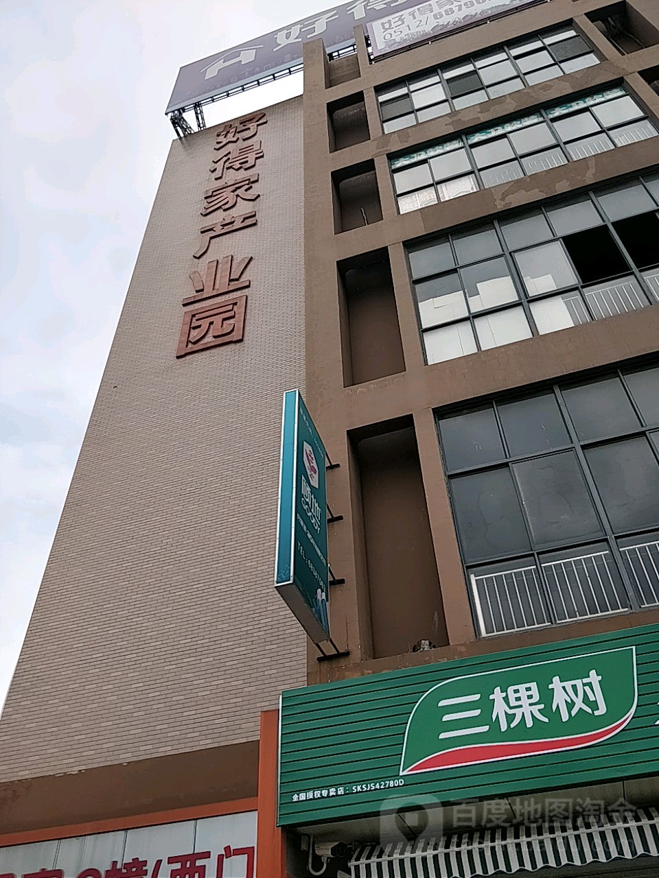 好得家酒店用品城