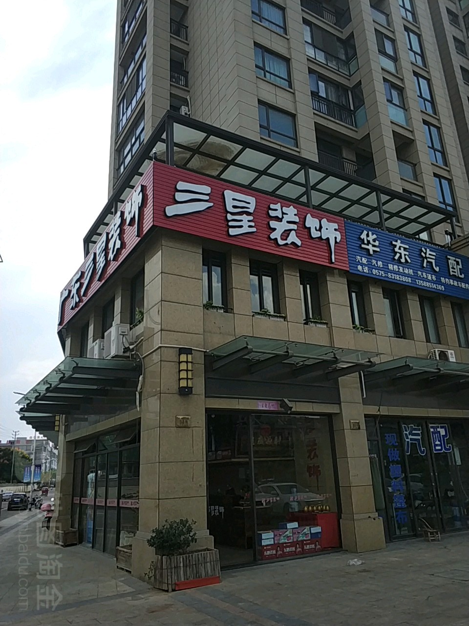 三星装饰嵊州分公司