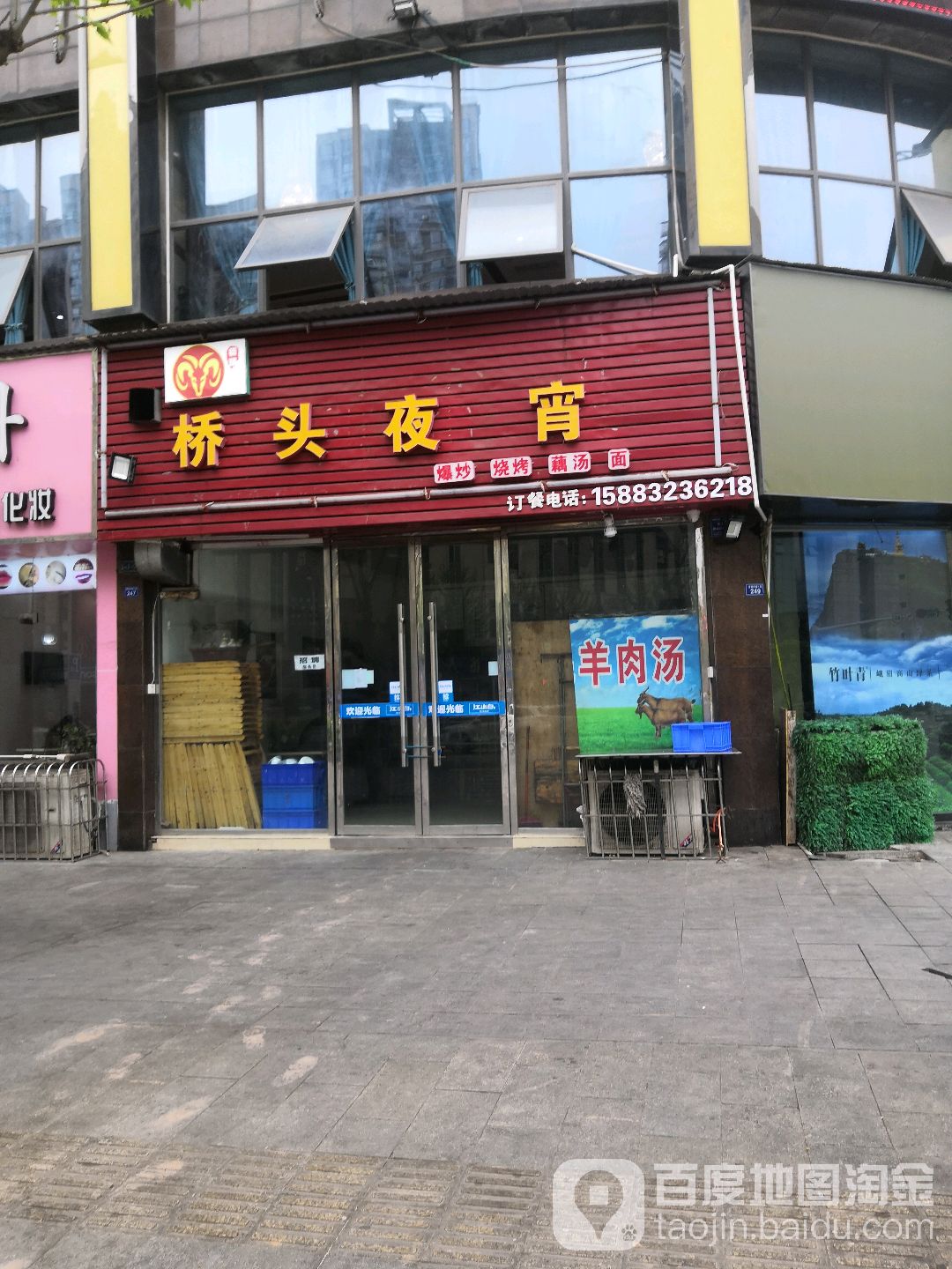 桥头夜宵(时代阳光B区店)