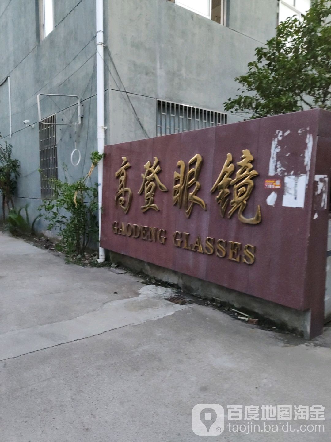 高登眼镜(横蒋村工业园区店)