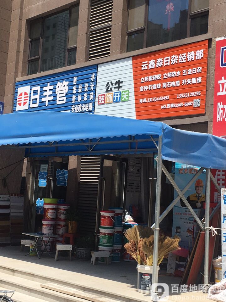 云鑫淼日杂经销部五金