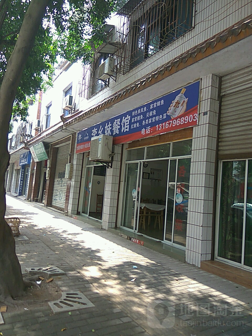 李幺妹餐馆