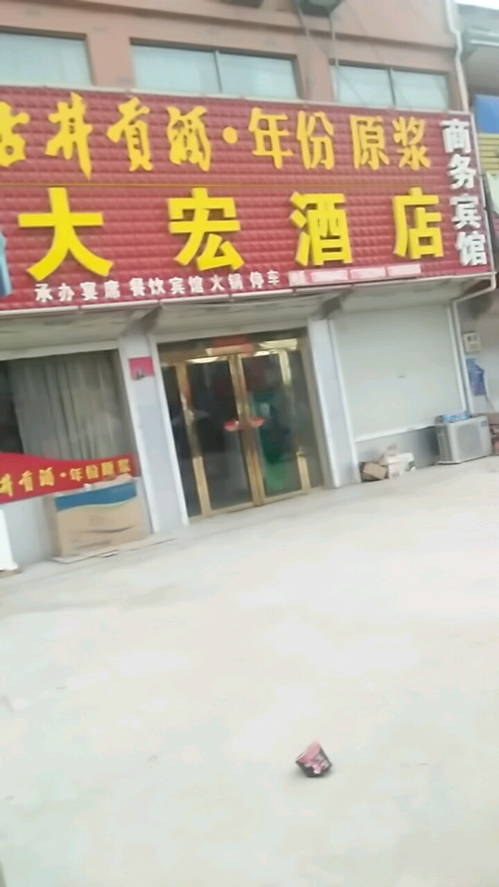 大红酒店