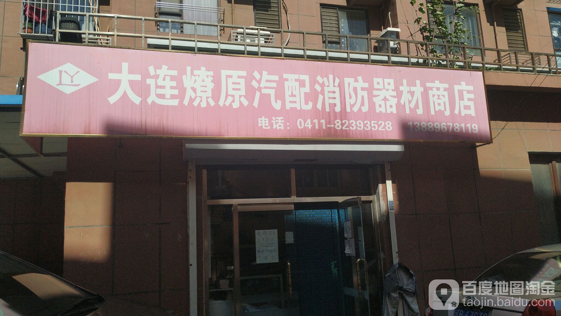 大连燎原汽配消防器材商店