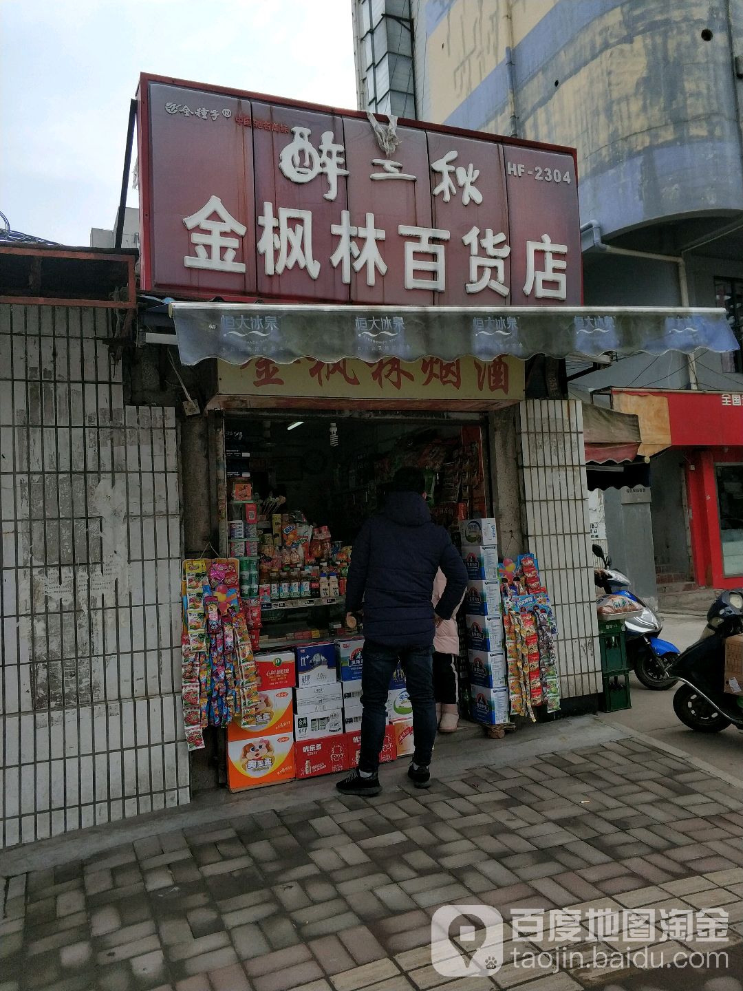 金枫林百货店