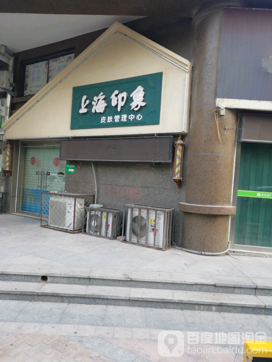 上海印象护肤管理中心