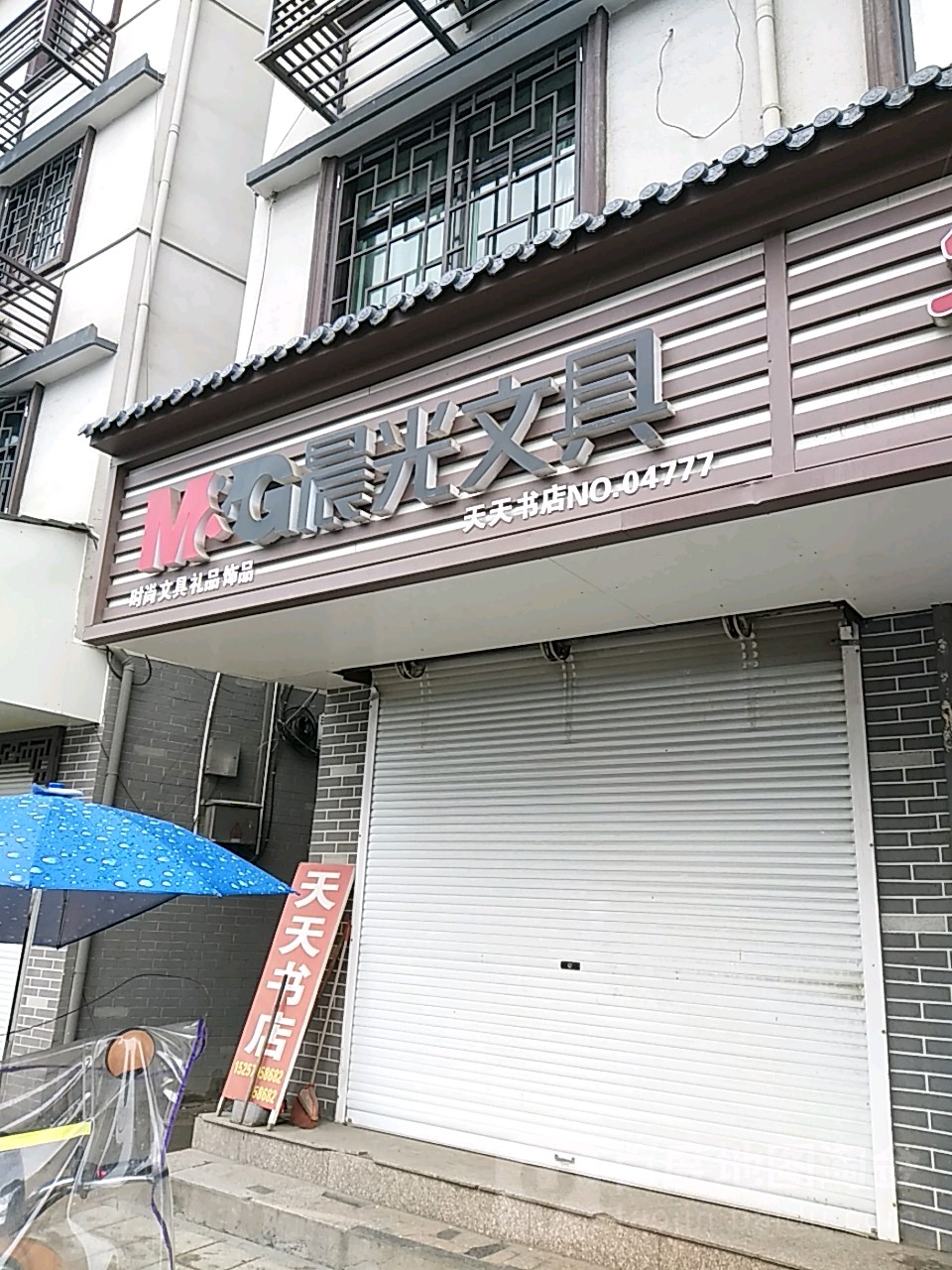 天天输店