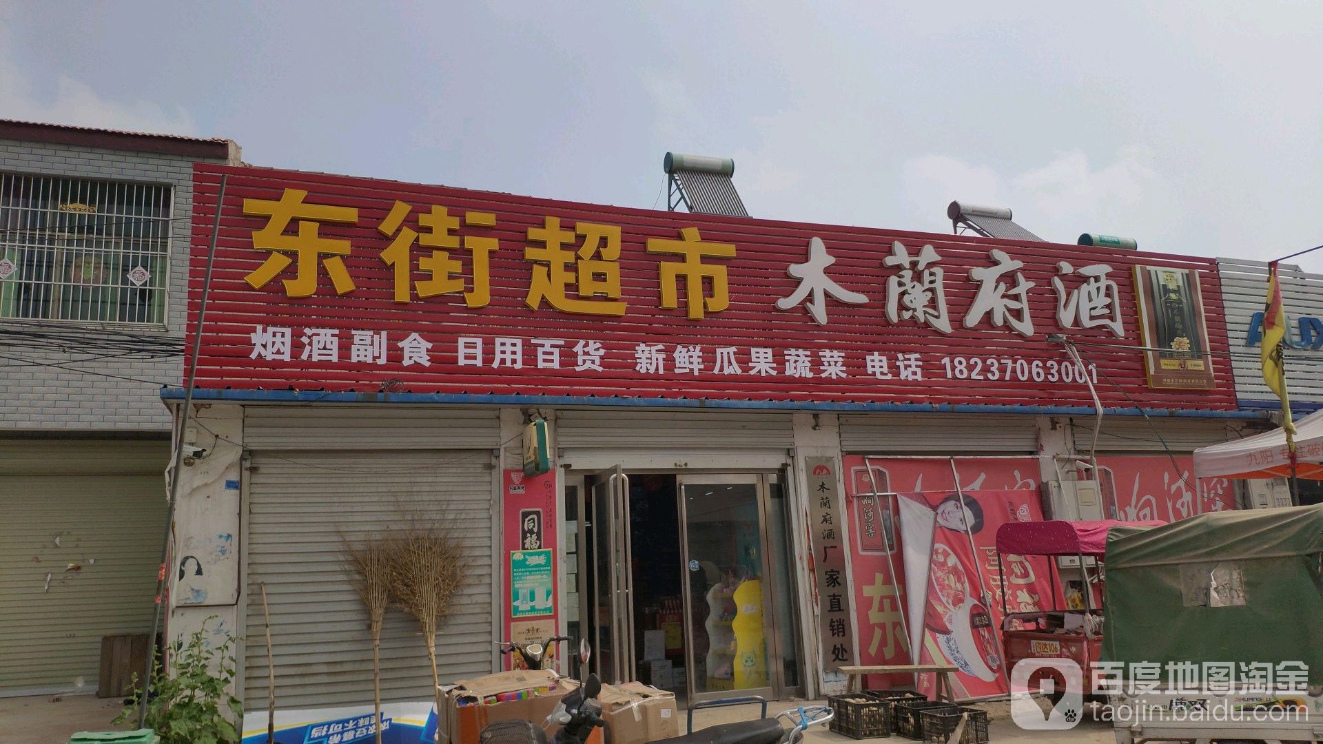 东街超市