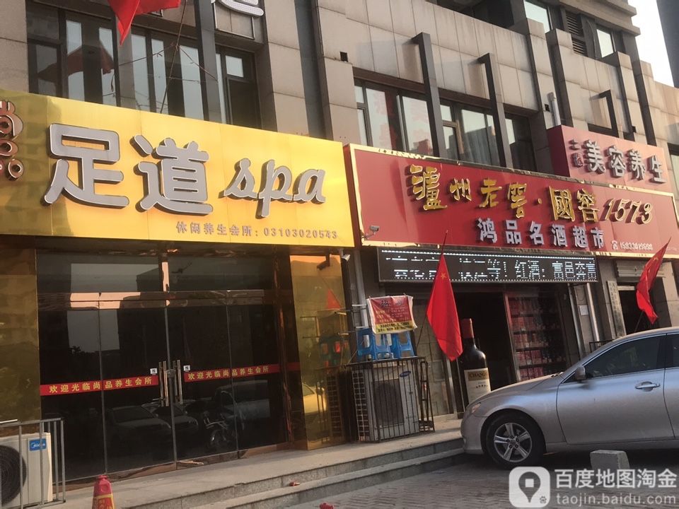 足疗spa