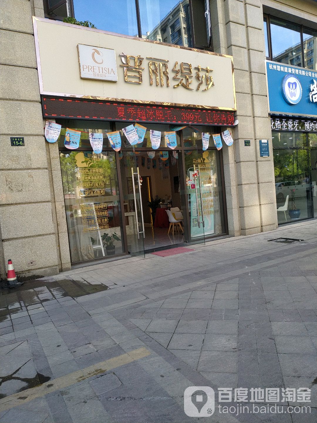 普丽缇莎美发美体养生会所