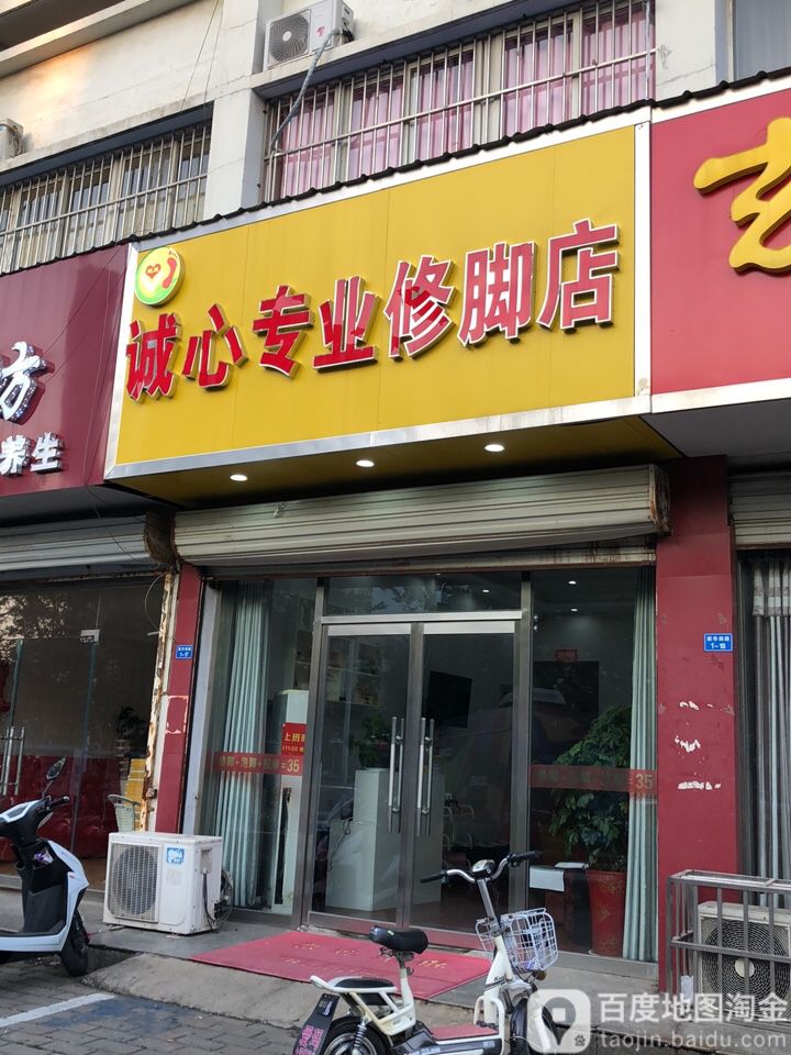 诚心修专业修脚店