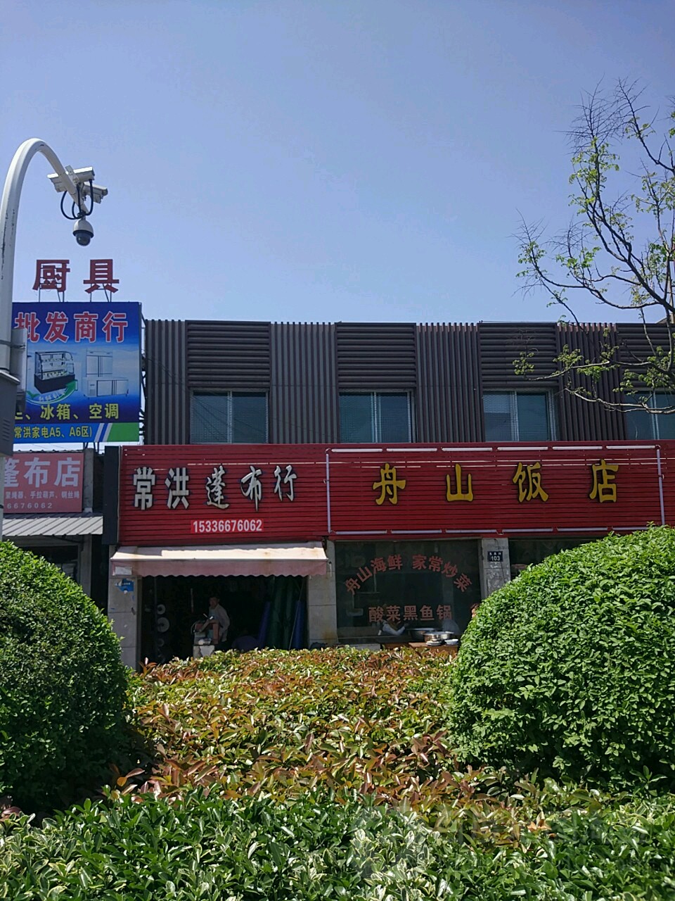 舟山饭店