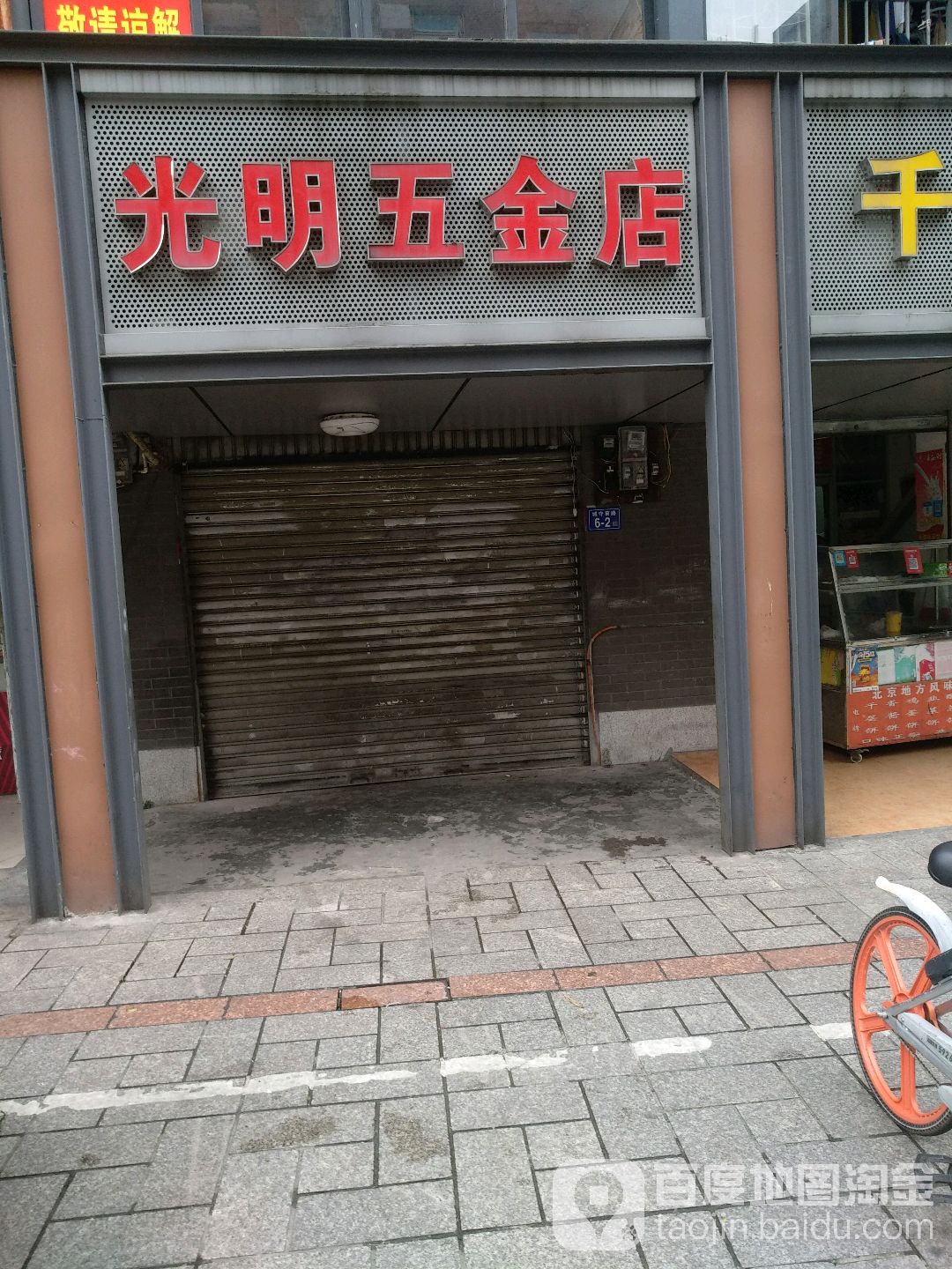 光明吴金店(城守前路店)