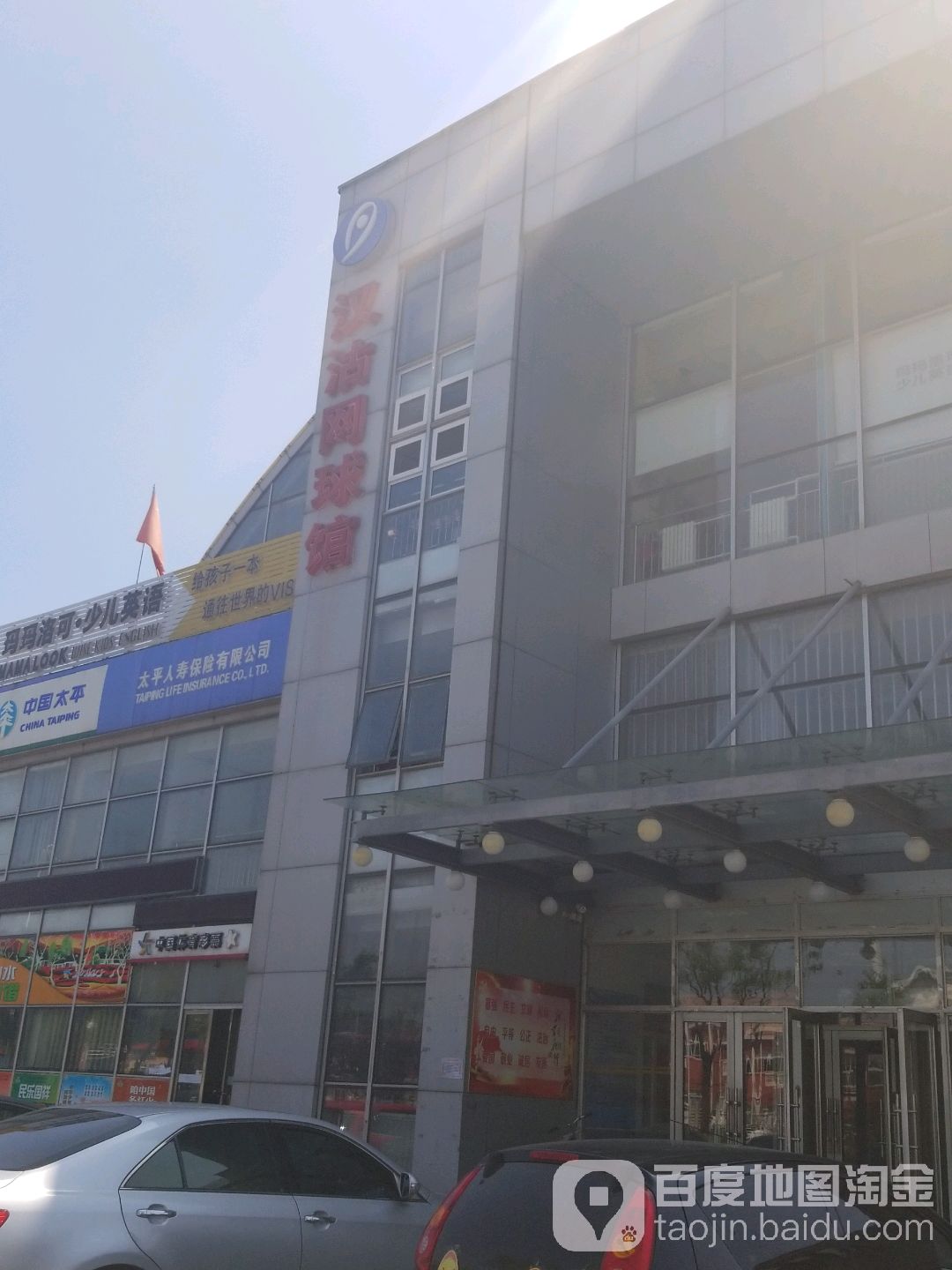 汉沽网球馆(滨汉体育学院)