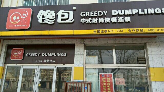 馋包中式时盛快餐(洛源路店)