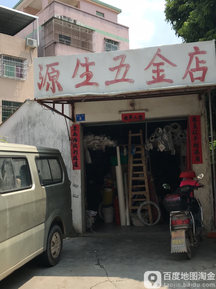 源生五金店店