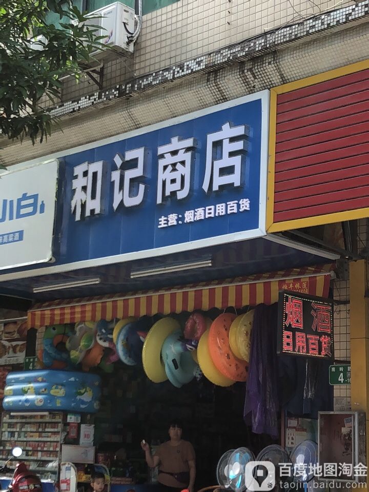 和记商店。(南岭路店)