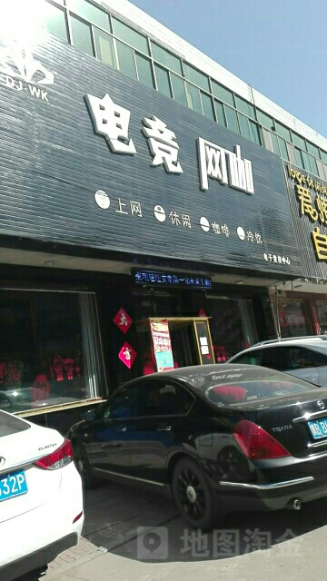 电竞网咖(大三元街店)