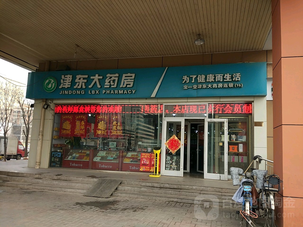 津县东药房(新生活广场十一经路店)