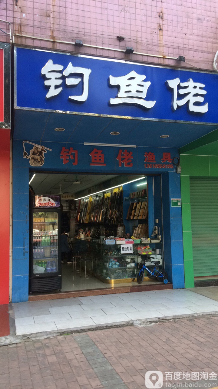 钓yu佬(连江路店)