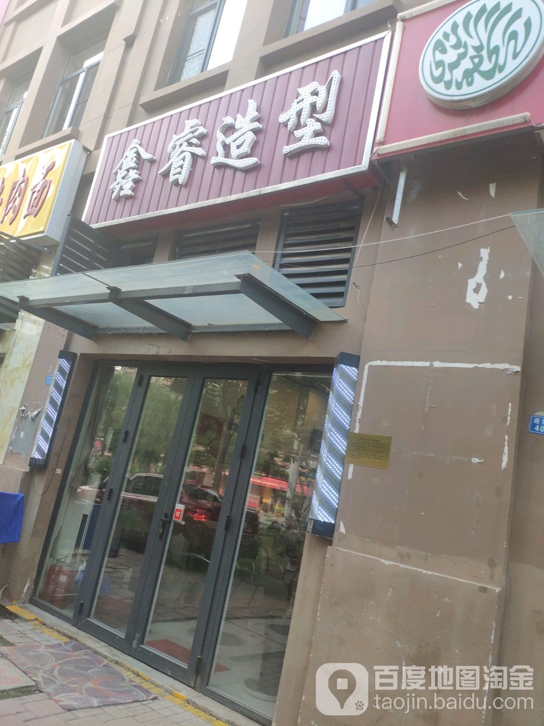鑫睿造型(慕贤里店)