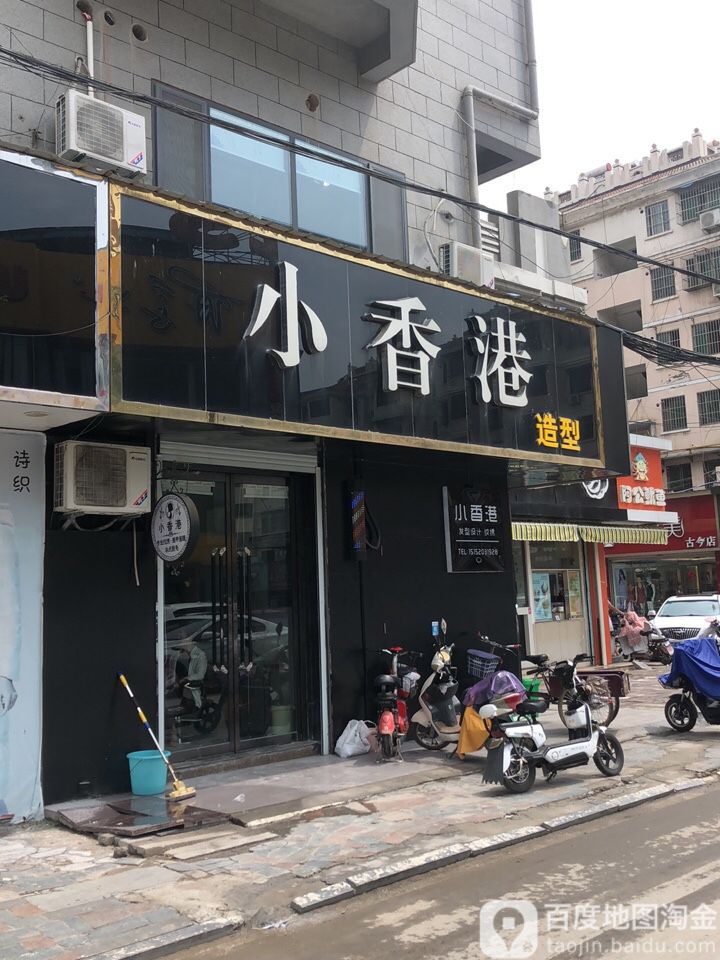 小香巷造型(福泰隆店)