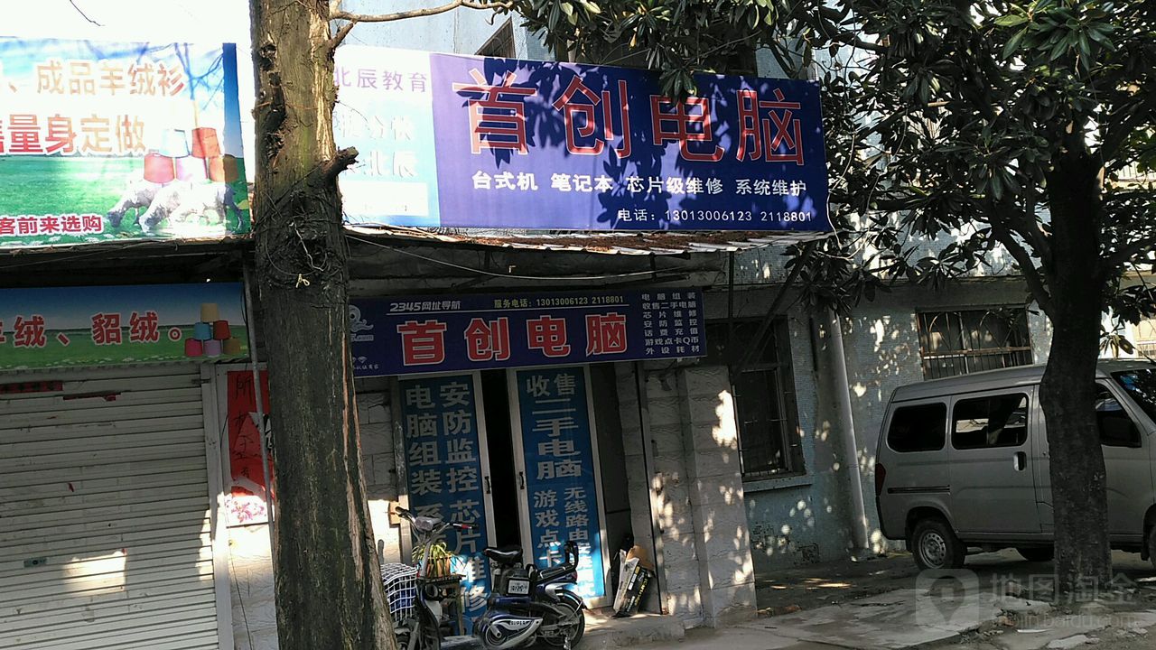 首创电脑