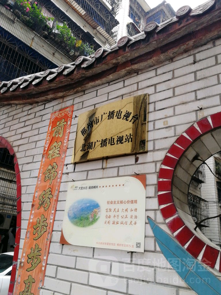 郴州市广播电视台