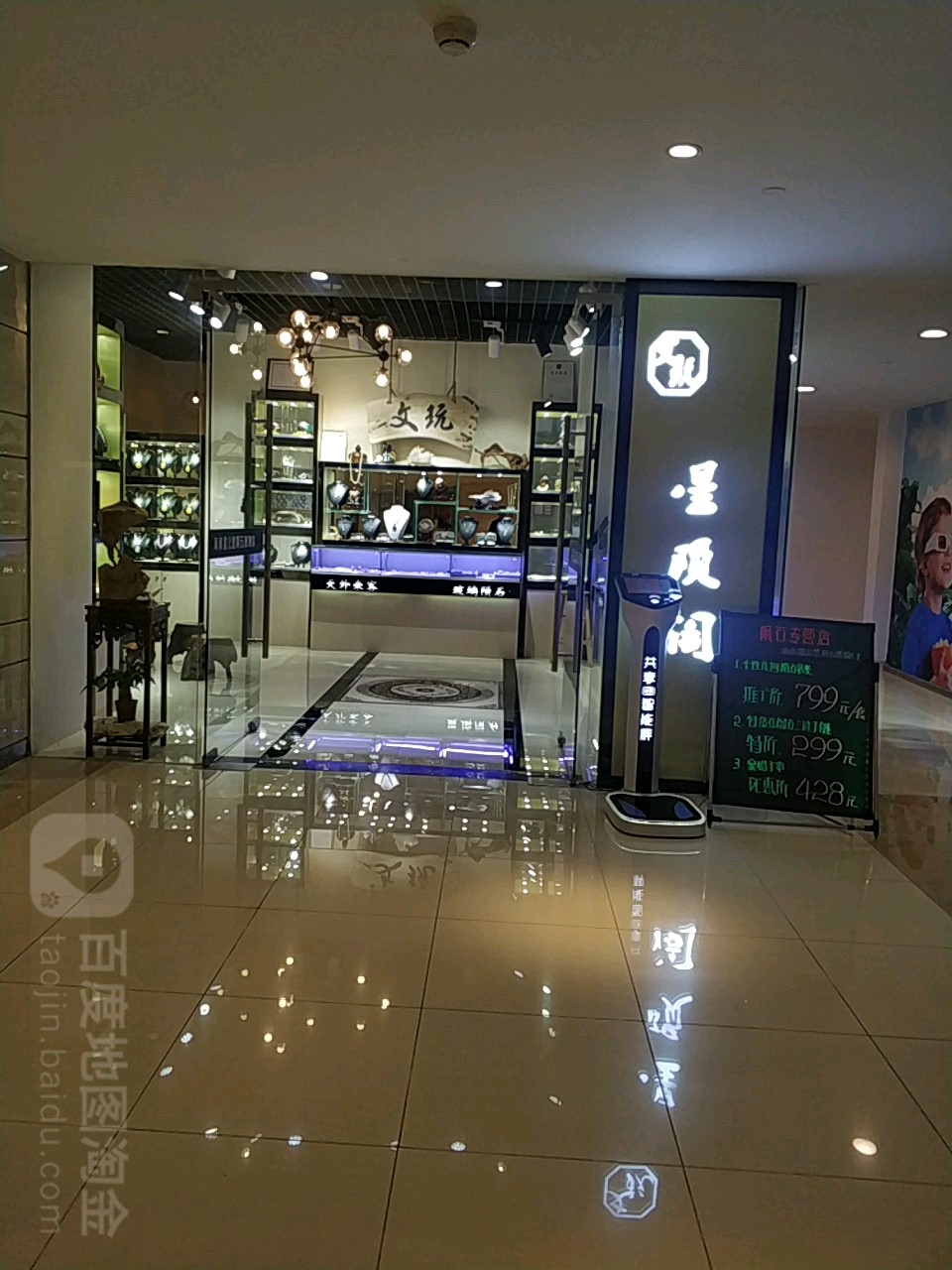 文玩星陨阁(恒福国际商业中心店)