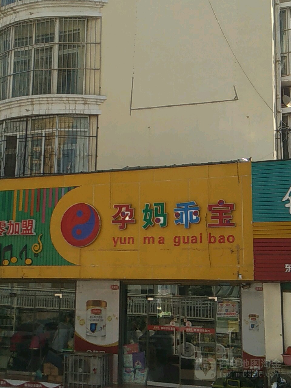 孕妈乖宝中外孕婴童品一站式工厂店(八一路人民路601店)