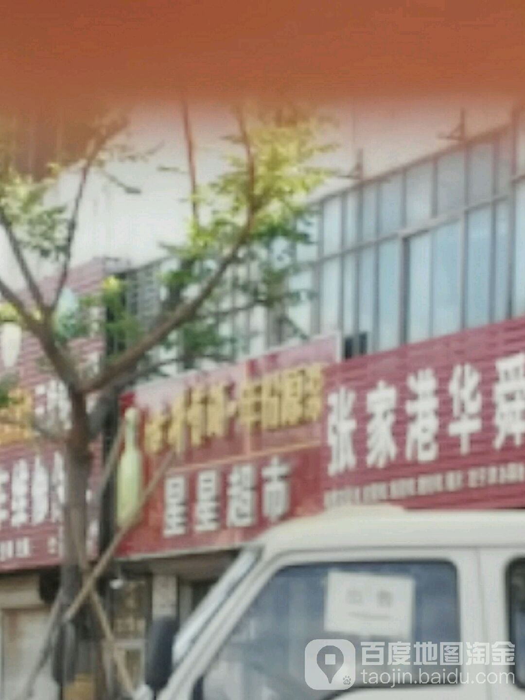 星星美食(西环一路店)