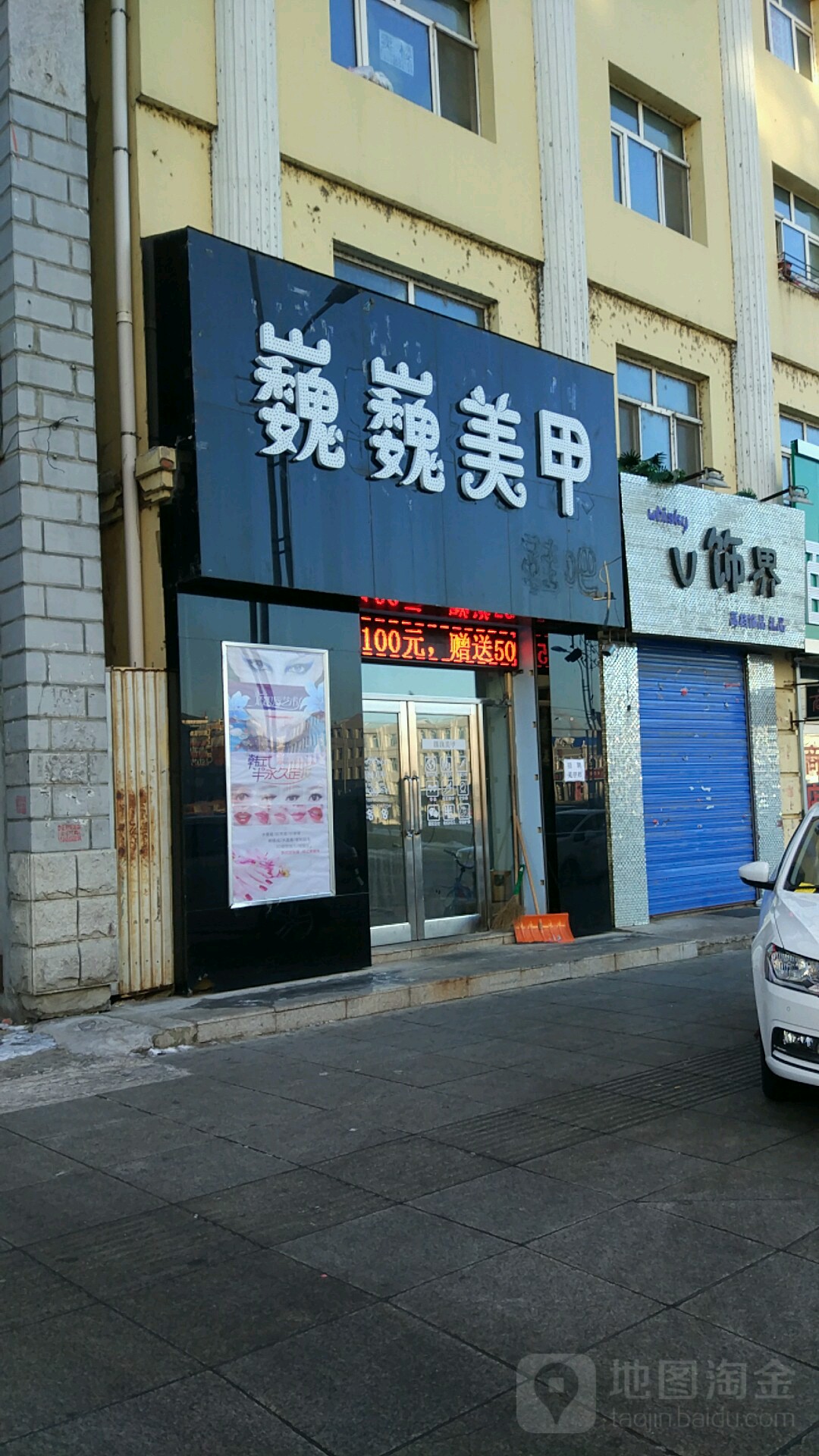 巍巍美甲店