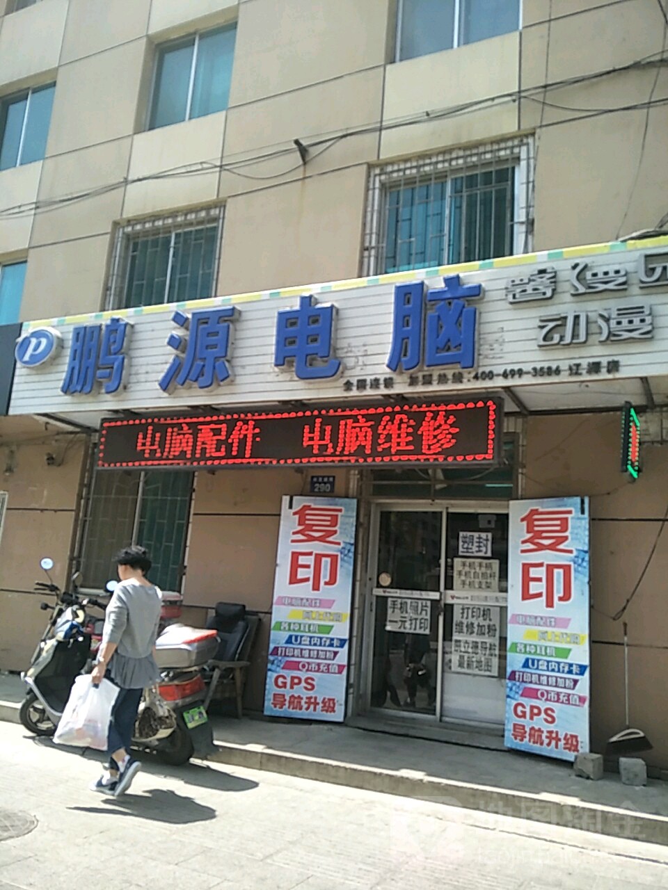 鹏源电脑(辽源店)