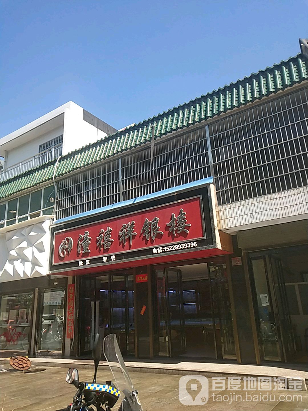 潼禧祥银楼