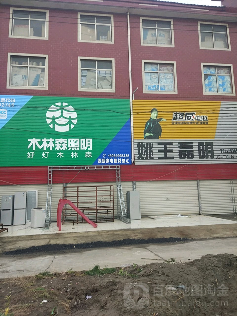 磊明家装建材(姚王店)