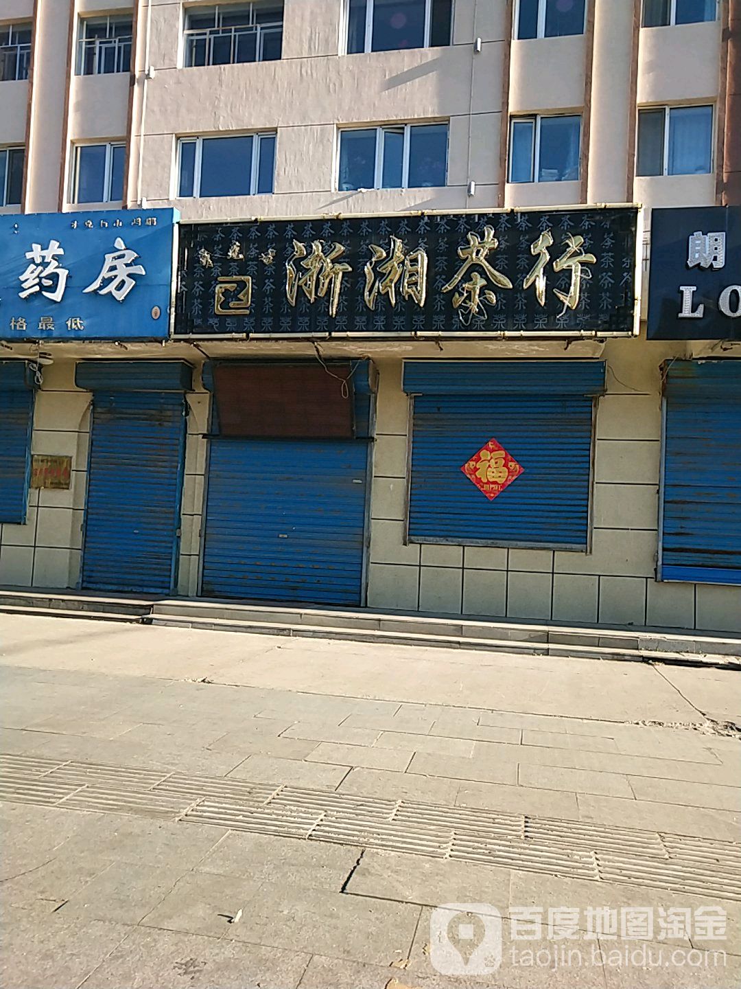 浙湘茶行
