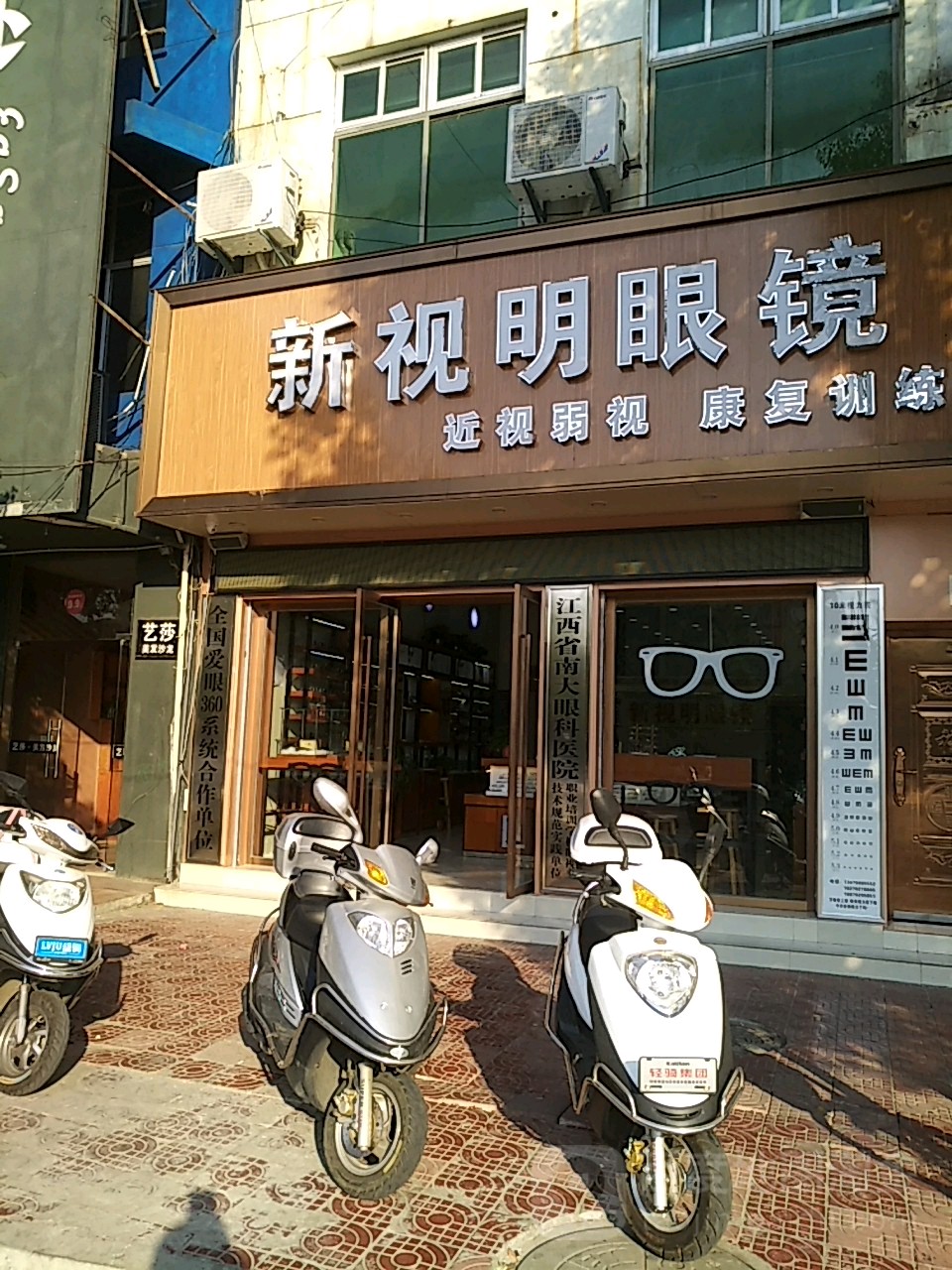 新视明眼睛(星子店)