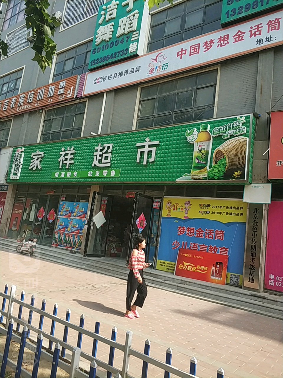 中牟县白沙镇家祥超市(复兴路店)