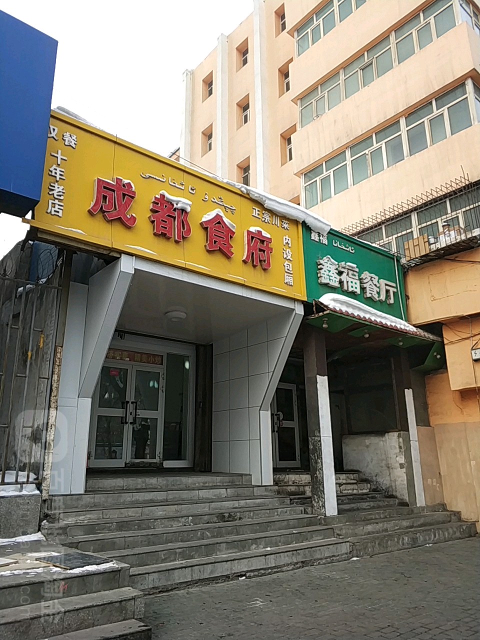 成东食府(新华南路店)