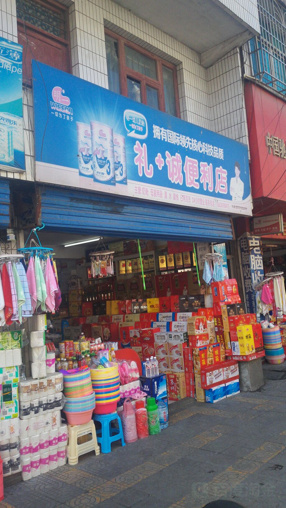 礼+诚便利店