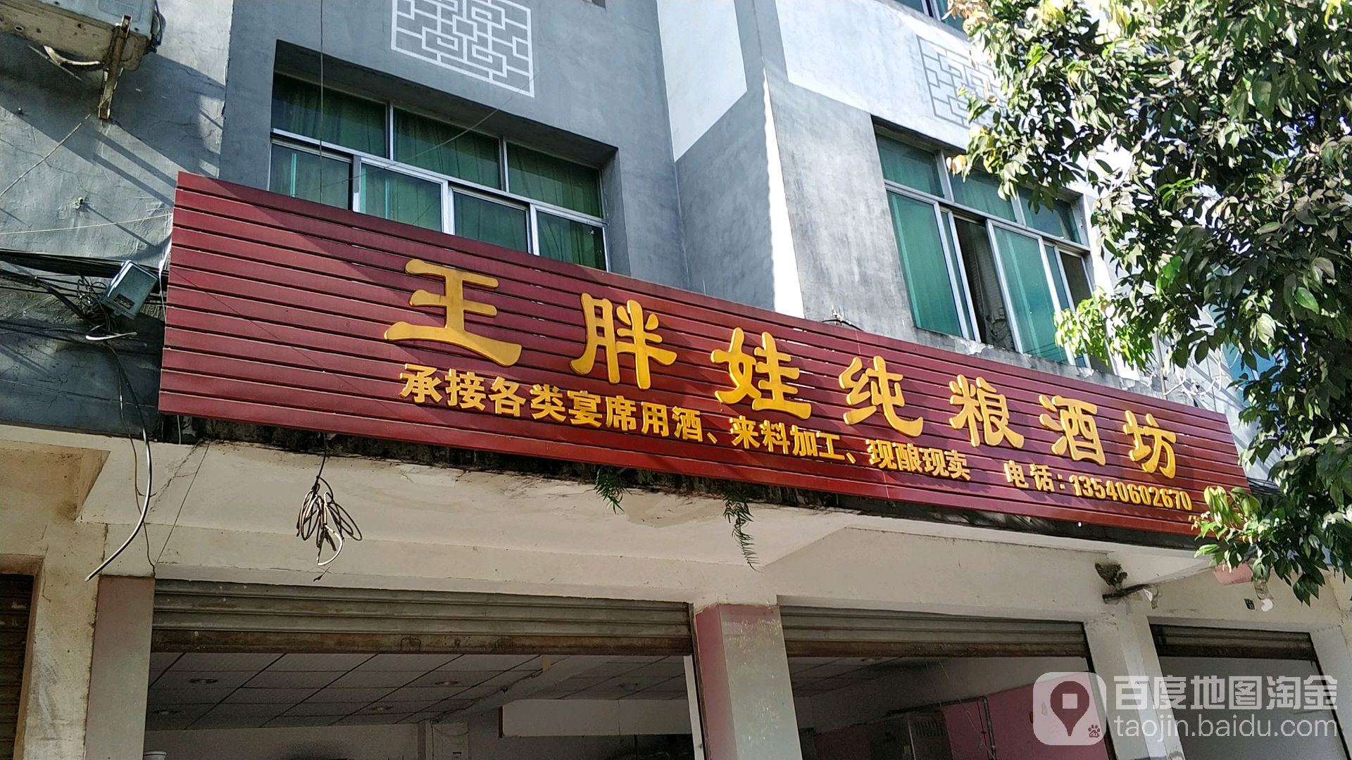 王胖娃纯酿酒坊