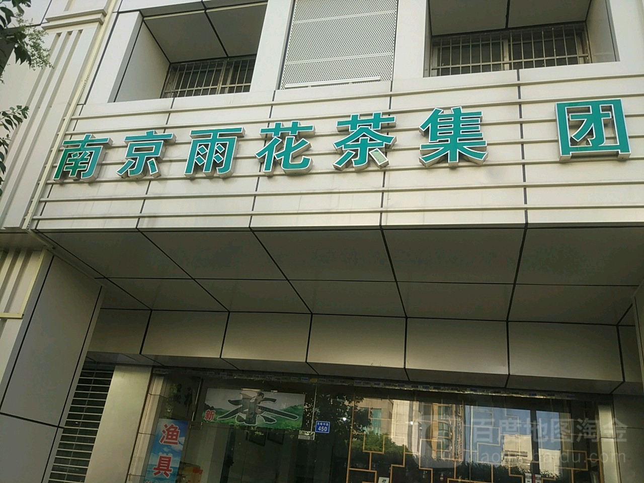 南京雨花茶集团(龙蟠中路店)